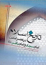تاریخ اسلام در عصر امامت امام سجاد و امام باقر (علیهما السلام)