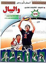 آموزش گام به گام ـ والیبال