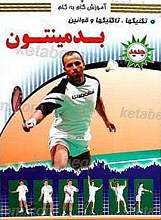 آموزش گام به گام ـ بدمینتون