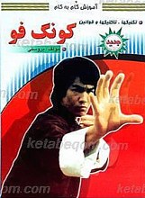 آموزش گام به گام ـ کونگ فو