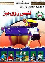 آموزش گام به گام ـ تنیس روی میز