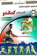 آموزش گام به گام ـ هنر رزمی کماندو