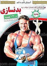 آموزش گام به گام ـ بدنسازی در 12 هفته