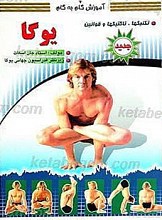 آموزش گام به گام ـ یوگا