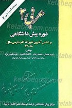 عربی (2) پیش دانشگاهی