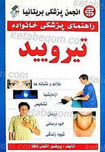 راهنمای پزشکی خانواده ـ تیرویید