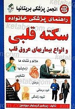راهنمای پزشکی خانواده ـ سکته قلبی و انواع بیماری های عروق قلب