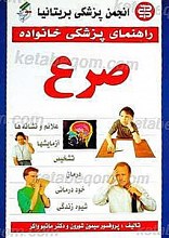 راهنمای پزشکی خانواده ـ صرع