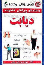 راهنمای پزشکی خانواده ـ دیابت