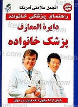 راهنمای پزشکی خانواده ـ دایره المعارف پزشک خانواده