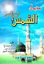 دیوان الشمس فی مدح الخمس