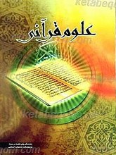 علوم قرآنی