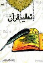 تعالیم قرآن