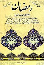 اعمال ماه مبارک رمضان