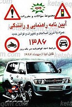 مجموعه سئوالات و مقررات راهنمایی و رانندگی ویژه متقاضیان گواهینامه پایه دوم و انواع دیگر گواهینامه