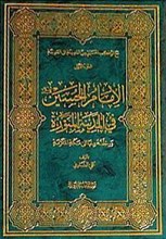 الإمام الحسین (علیه السلام) فی المدینه المنوره