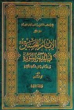 وقائع الطریق من مکه الی کربلاء