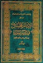 وقائع الطریق من کربلاء الی الشام