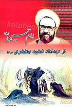 امام حسین علیه السلام از دیدگاه شهید مطهری(ره)