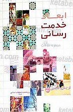 ابعاد خدمات رسانی (مجموعه مقالات)