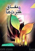 نفاق و عبرت ها
