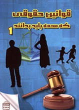 قوانین حقوقی که همه باید بدانند (1 و 2)