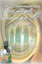 زندگی نامه ابوالقربه
