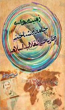 زمینه های جامعه شناختی و تاریخی انقلاب اسلامی