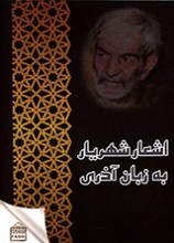 اشعار شهریار به زبان آذری ، داستان های کوتاه به زبان ترکی