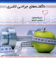ناگفته های جراحی لاغری