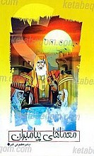 معماهای از زندگی پیامبر