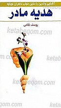 هدیه مادر