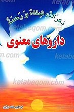 داروهای معنوی
