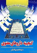 گنجینه داروهای معنوی