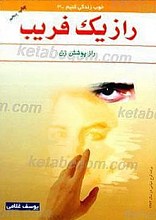 راز یک فریب
