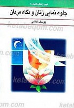 جلوه نمایی زنان و نگاه مردان