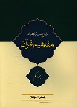 درسنامه مفاهیم قرآن
