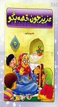 عزیز جون قصه بگو