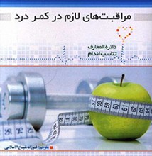 مراقبت های لازم در کمر درد