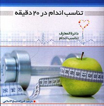 تناسب اندام در 20 دقیقه