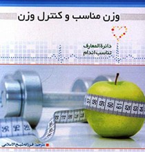 وزن مناسب و کنترل وزن