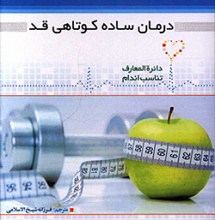 درمان ساده کوتاهی قد
