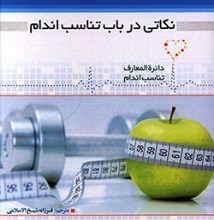 نکاتی در باب تناسب اندام