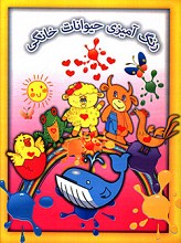 رنگ آمیزی حیوانات خانگی