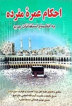 احکام عمره مفرده