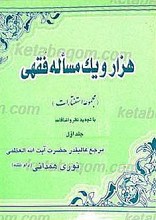 هزار و یک مسئله فقهی (مجموعه استفتاءات)