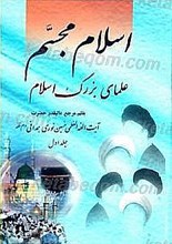 اسلام مجسم، علماء بزرگ اسلام