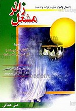 مشعل زائر (اعمال و اسرار حج ، زیارات و ادعیه) به ضمیمه گفتگوهای نویسنده با اهل تسنن در مکه و مدینه