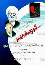 کوچه مهر (زندگینامه و خاطرات حکیم الهی قمشه‌ای به ضمیمه خطبه حضرت سجاد واربعین حسینی)