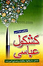 کشکول عباسی (شامل داستانها، حکایات و نصایح آموزنده)